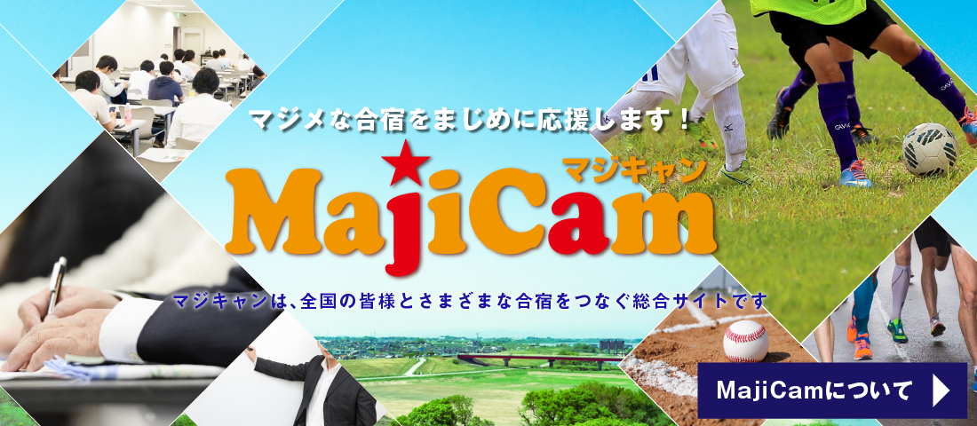 マジメな合宿をまじめに応援します！Majicamマジキャンは、全国の皆様とさまざまな合宿をつなぐ総合サイトです。