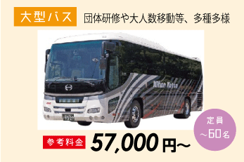 大型バス 〜60名定員 参考料金57,000円〜