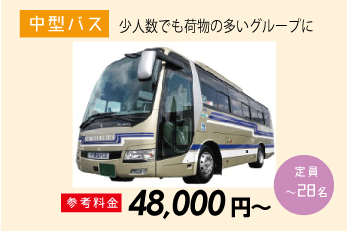 中型バス 〜28名定員 参考料金 48,000円〜