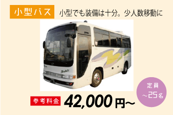 小型バス 〜25名定員 参考料金 42,000円〜
