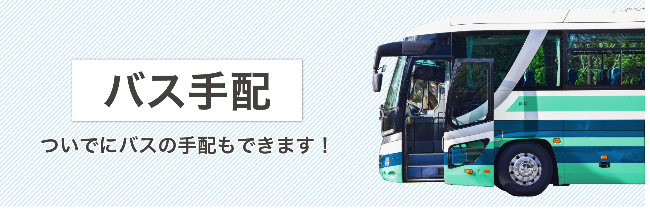 バス手配:ついでにバスの手配もできます!