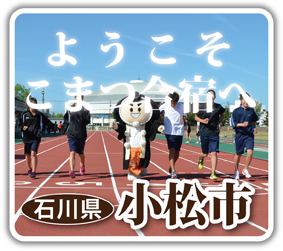 石川県小松市 合宿補助金情報画像