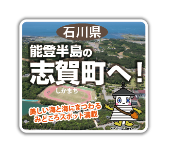 石川県志賀町 合宿補助金情報画像