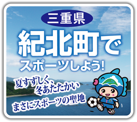 三重県紀北町 合宿補助金情報画像