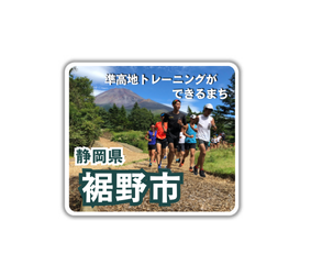 富士山の麓で頂点を目指す！！準高地トレーニングでできるまち「裾野市」画像