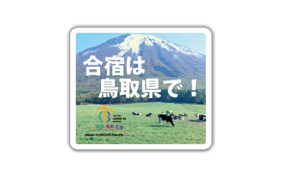 鳥取県　合宿補助金情報画像