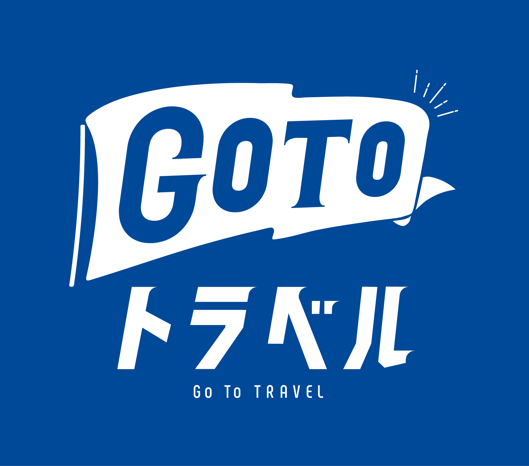Go To Travelキャンペーン　合宿プラン画像