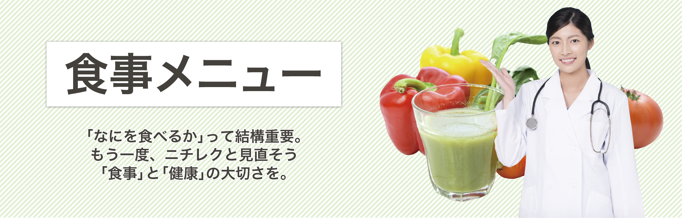 食事メニュー:「なにを食べるか」って結構重要。 もう一度、ニチレクと見直そう 「食事」と「健康」の大切さを。